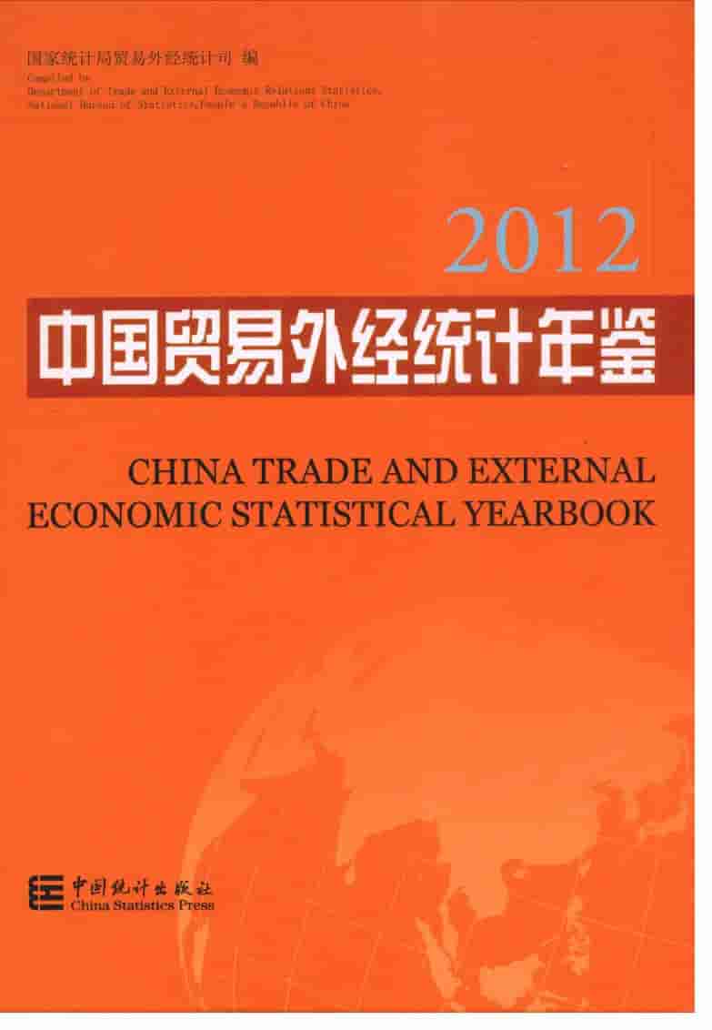 2012年中国贸易外经统计年鉴