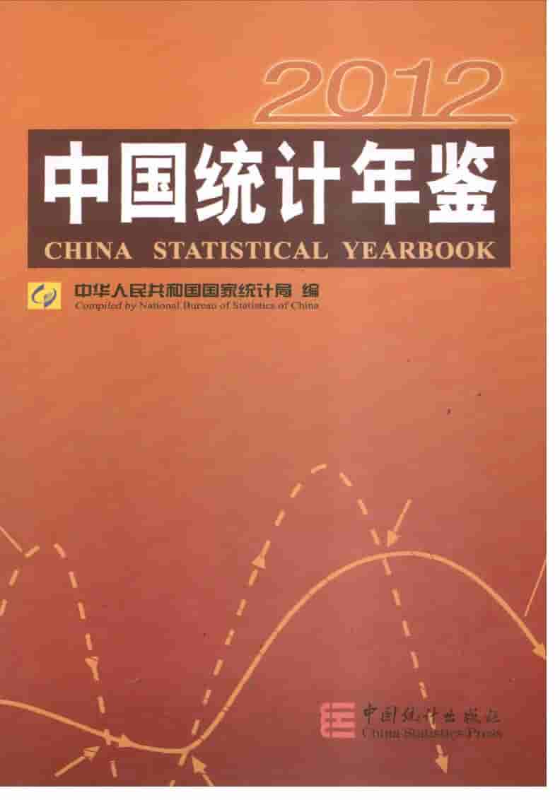 2012年中国统计年鉴