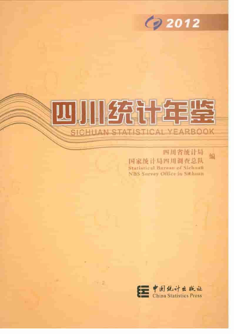 2012年四川统计年鉴