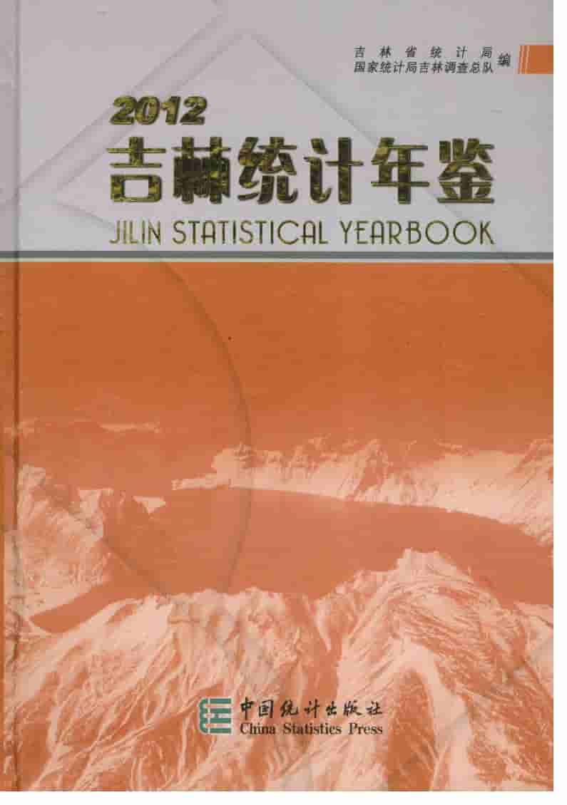 2012年吉林统计年鉴