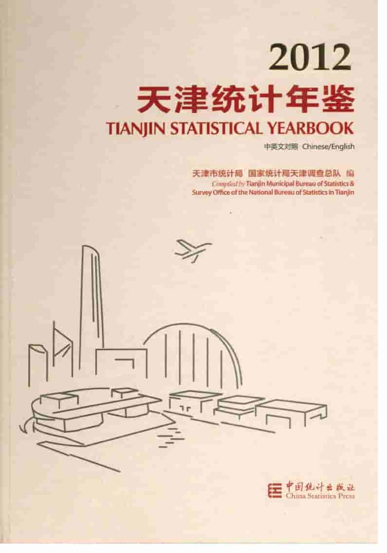 2012年天津统计年鉴