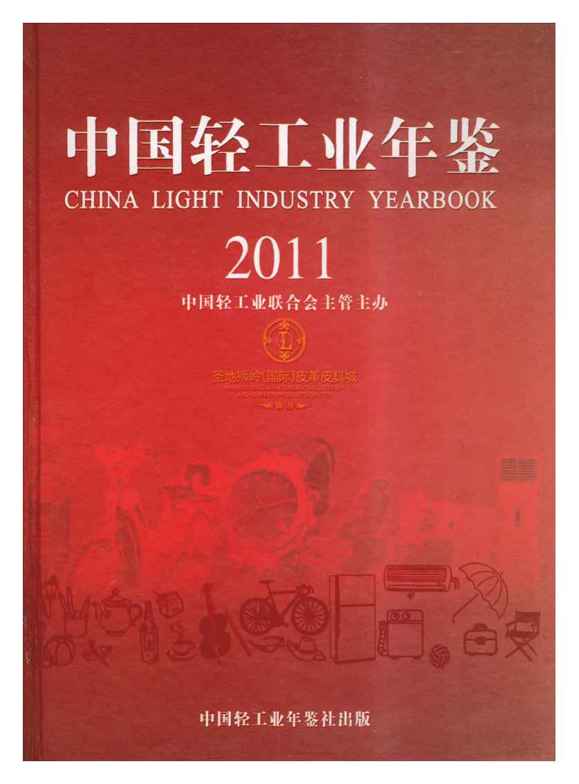 2011年中国轻工业年鉴