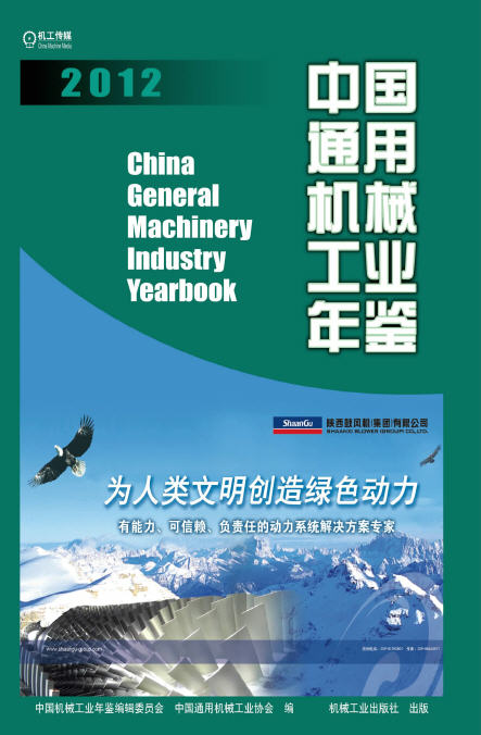 2012年中国通用机械工业年鉴
