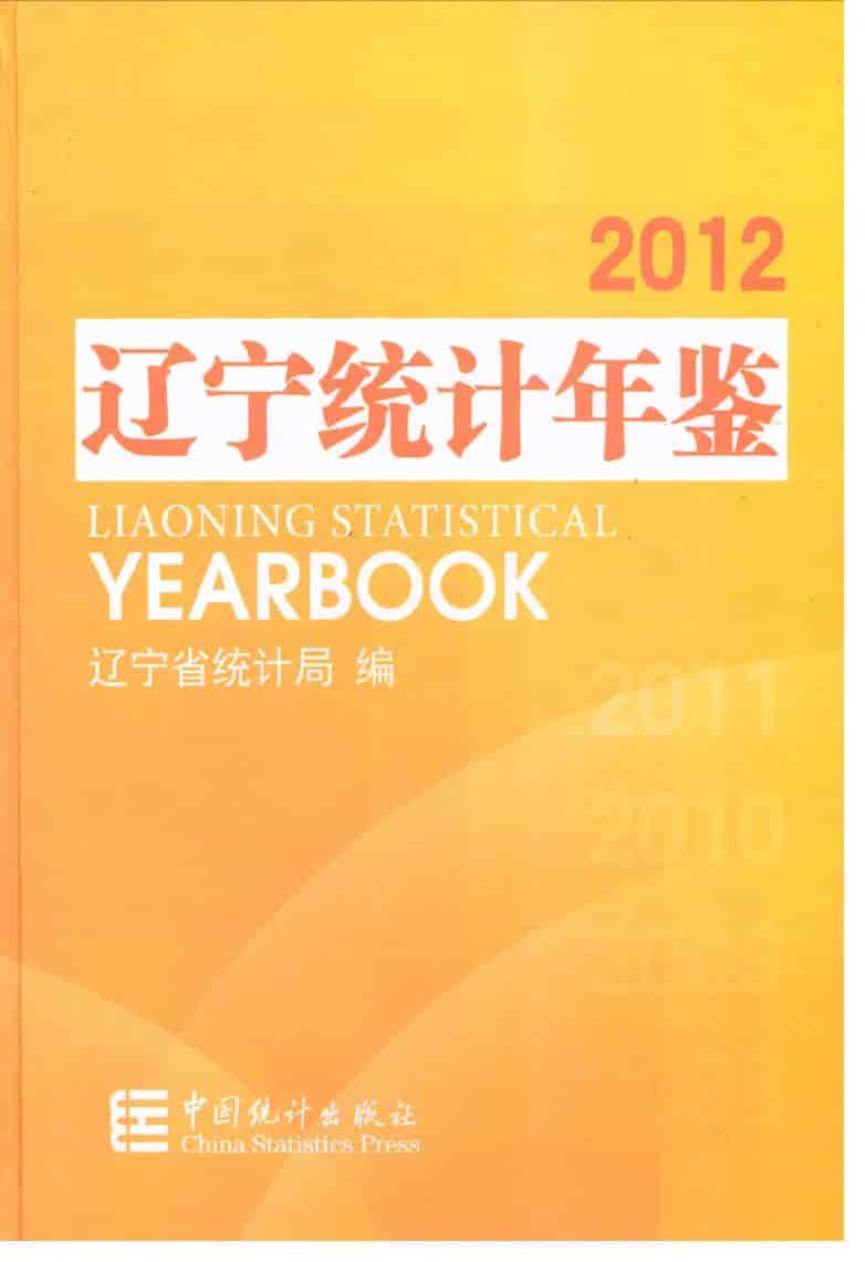 2012年辽宁统计年鉴