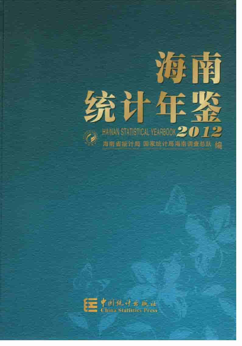2012年海南统计年鉴