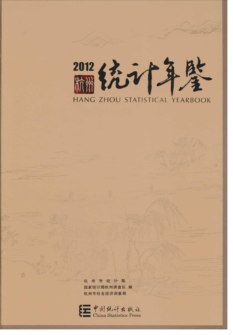 2012年杭州统计年鉴