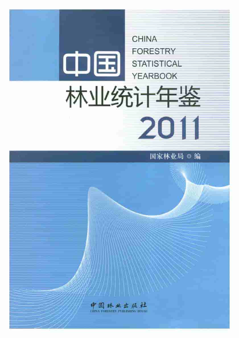 2011年中国林业统计年鉴