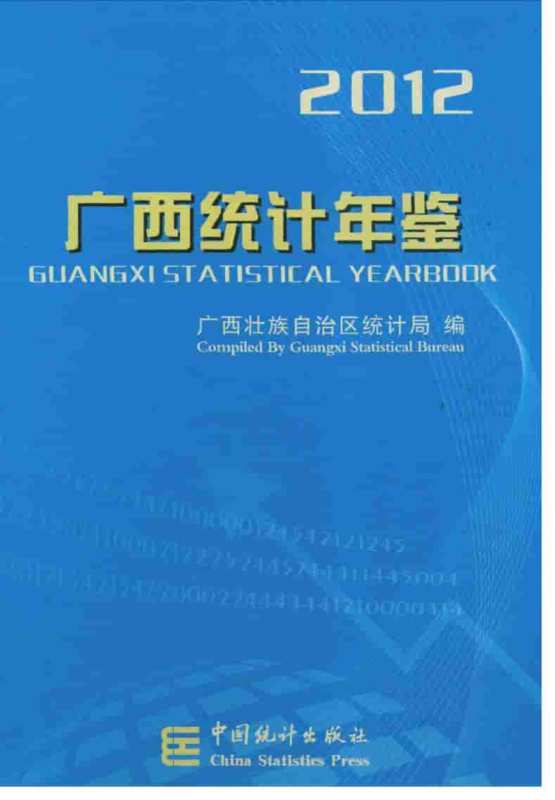 2012年广西统计年鉴