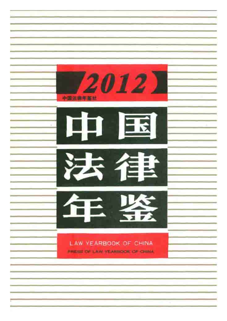 2012年中国法律年鉴