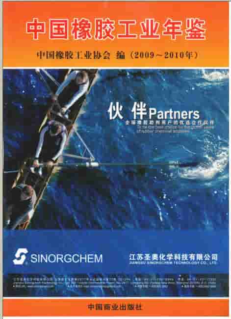 2009-2010年中国橡胶工业年鉴