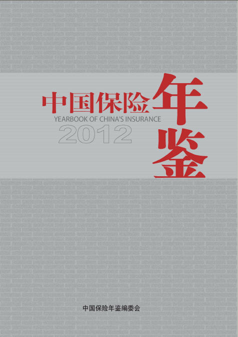 2012年中国保险年鉴