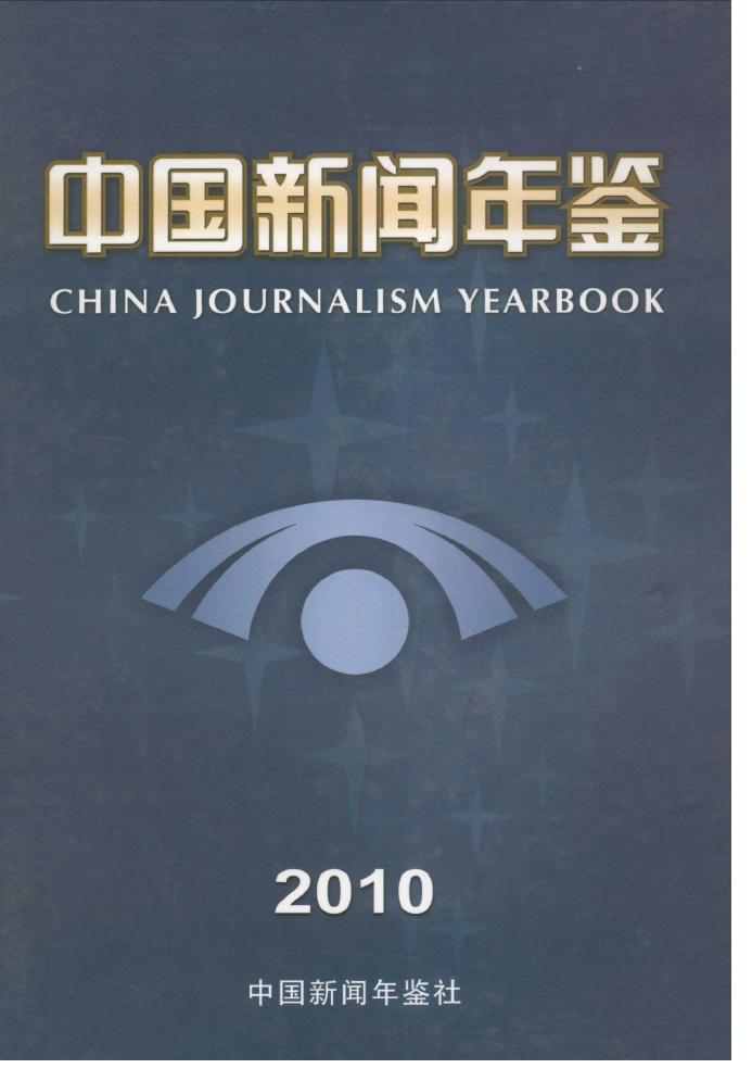 2010年中国新闻年鉴