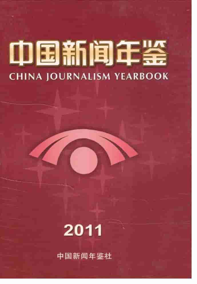 2011年中国新闻年鉴