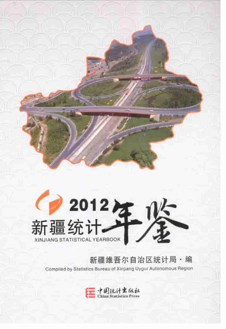 2012年新疆统计年鉴