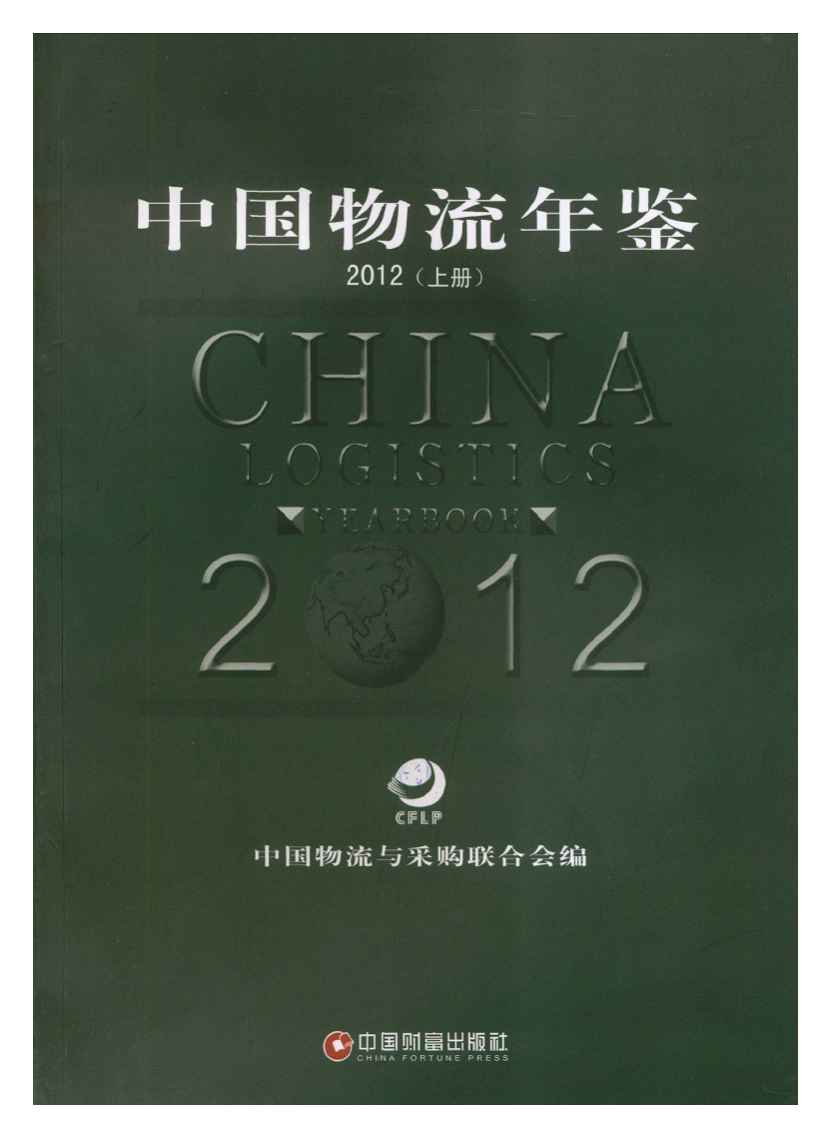 2012年中国物流年鉴