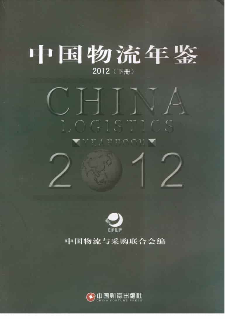 2012年中国物流年鉴