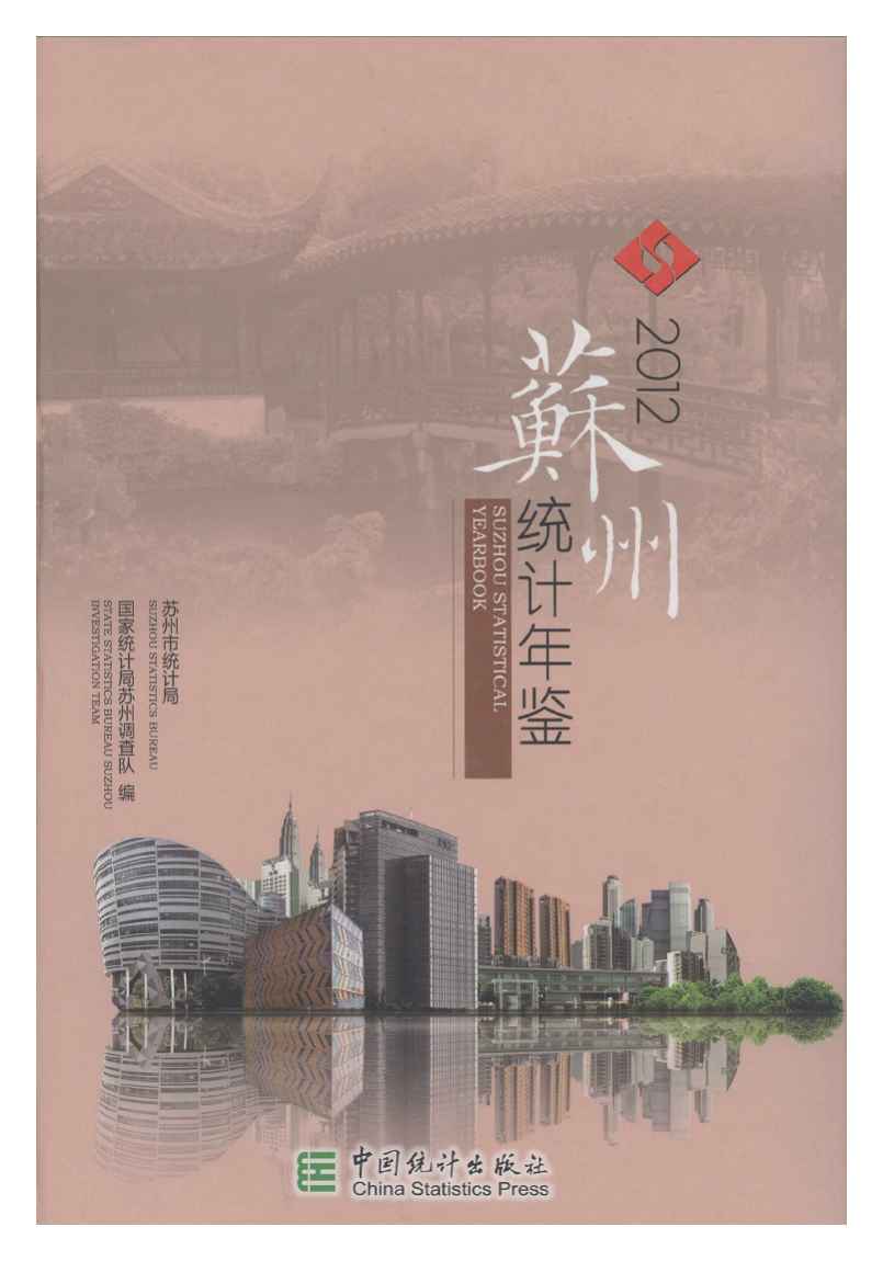 2012年苏州统计年鉴