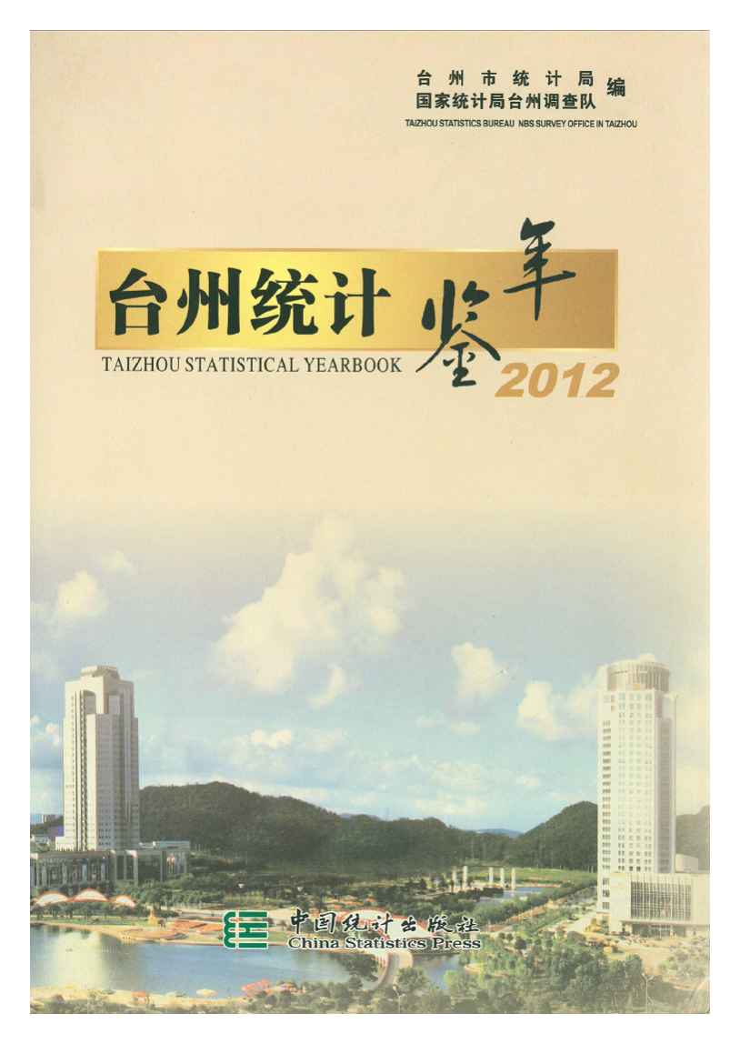 2012年台州统计年鉴