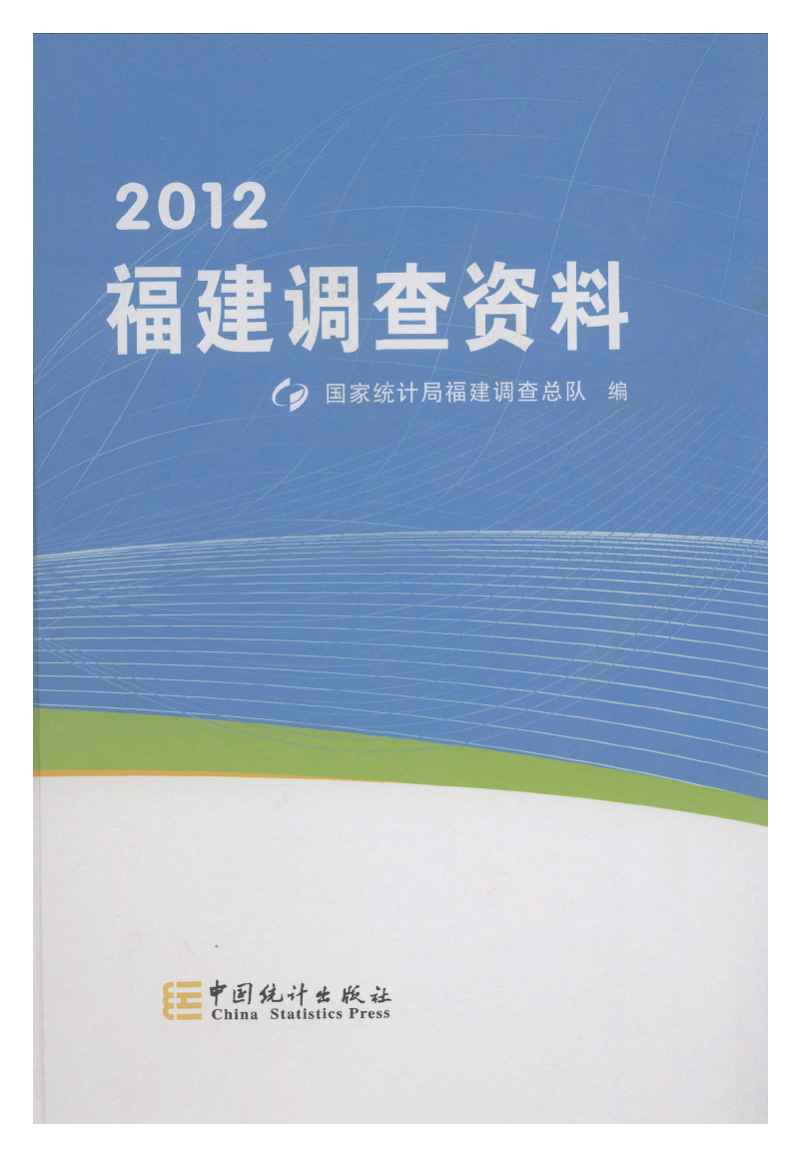 2012年福建调查资料
