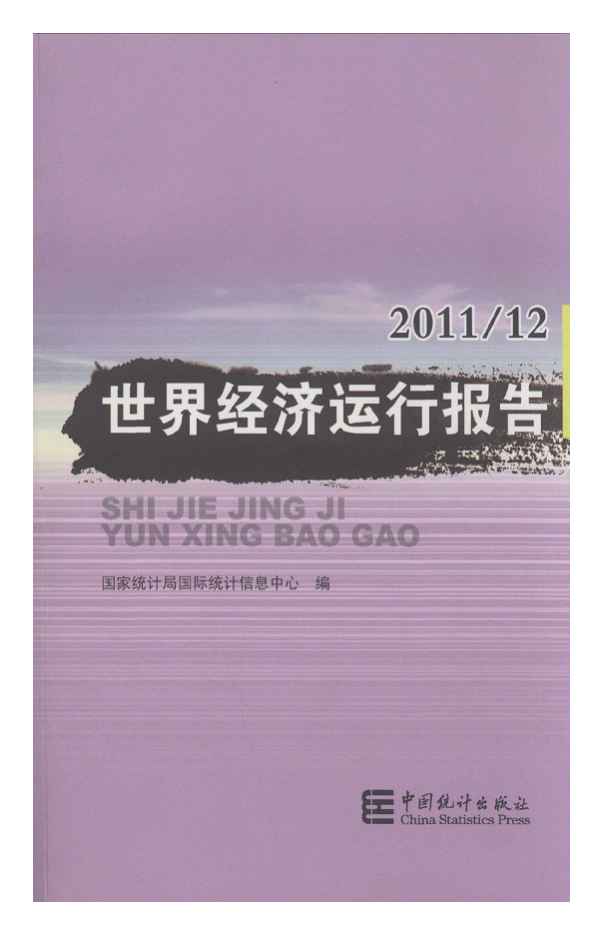 2011-2012年世界经济运行报告