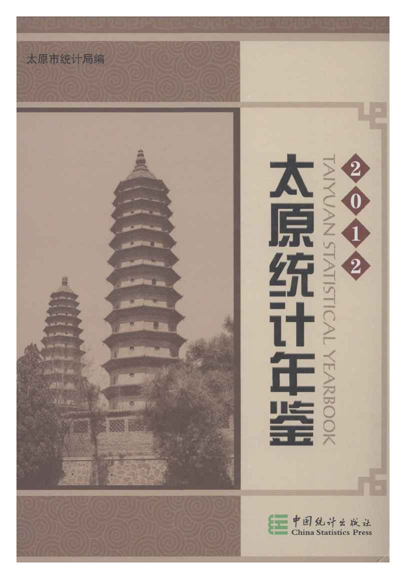 2012年太原统计年鉴