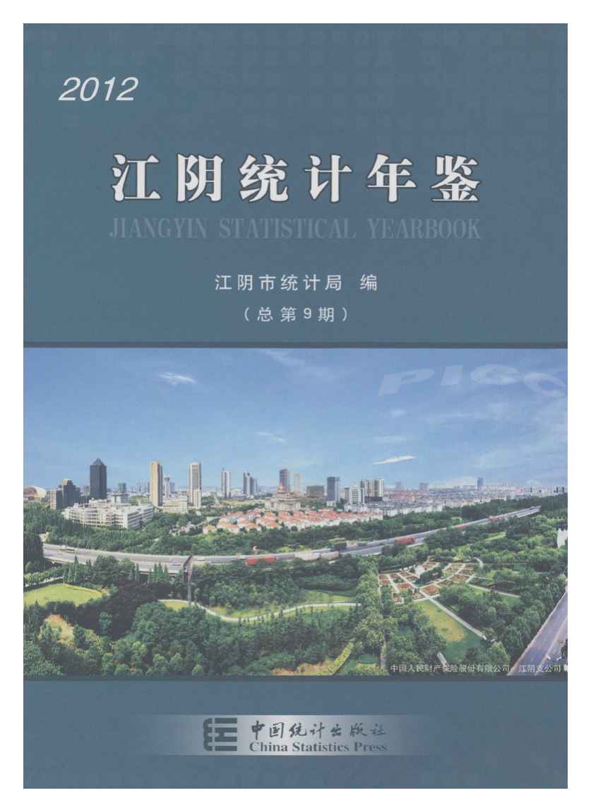 2012年江阴统计年鉴