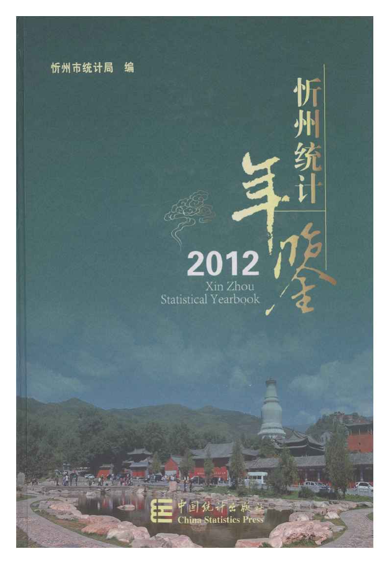 2012年忻州统计年鉴