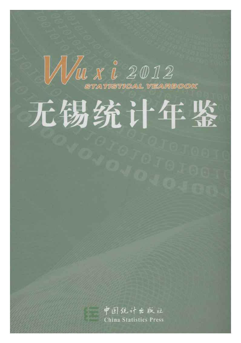 2012年无锡统计年鉴