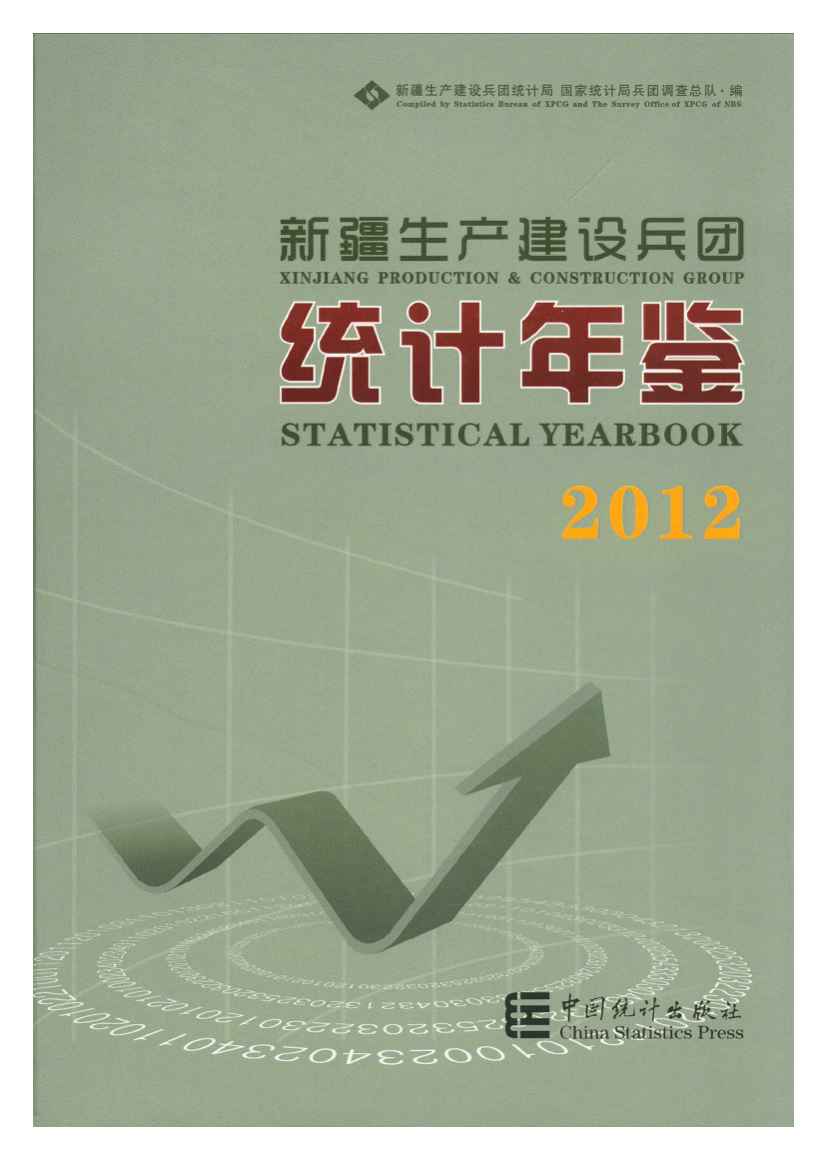 2012年新疆生产建设兵团统计年鉴