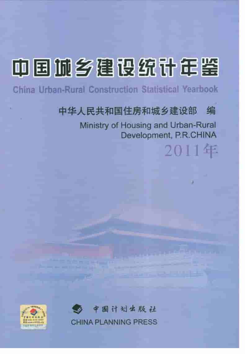 2011年中国城乡建设统计年鉴