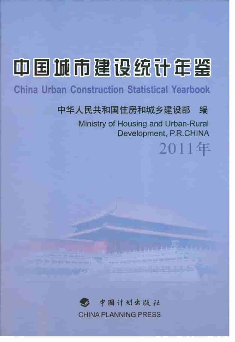 2011年中国城市建设统计年鉴