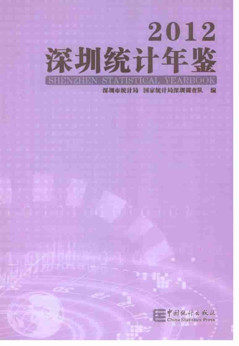 2012年深圳统计年鉴