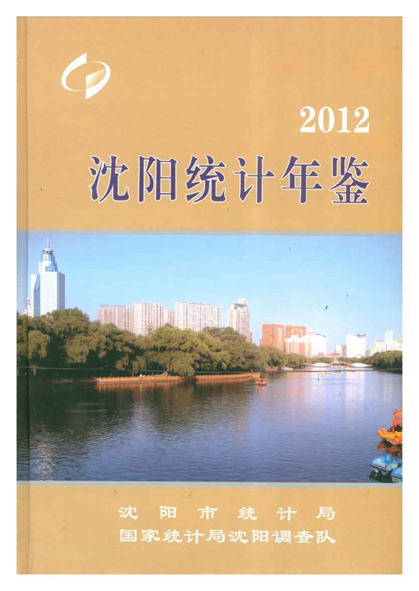 2012年沈阳统计年鉴
