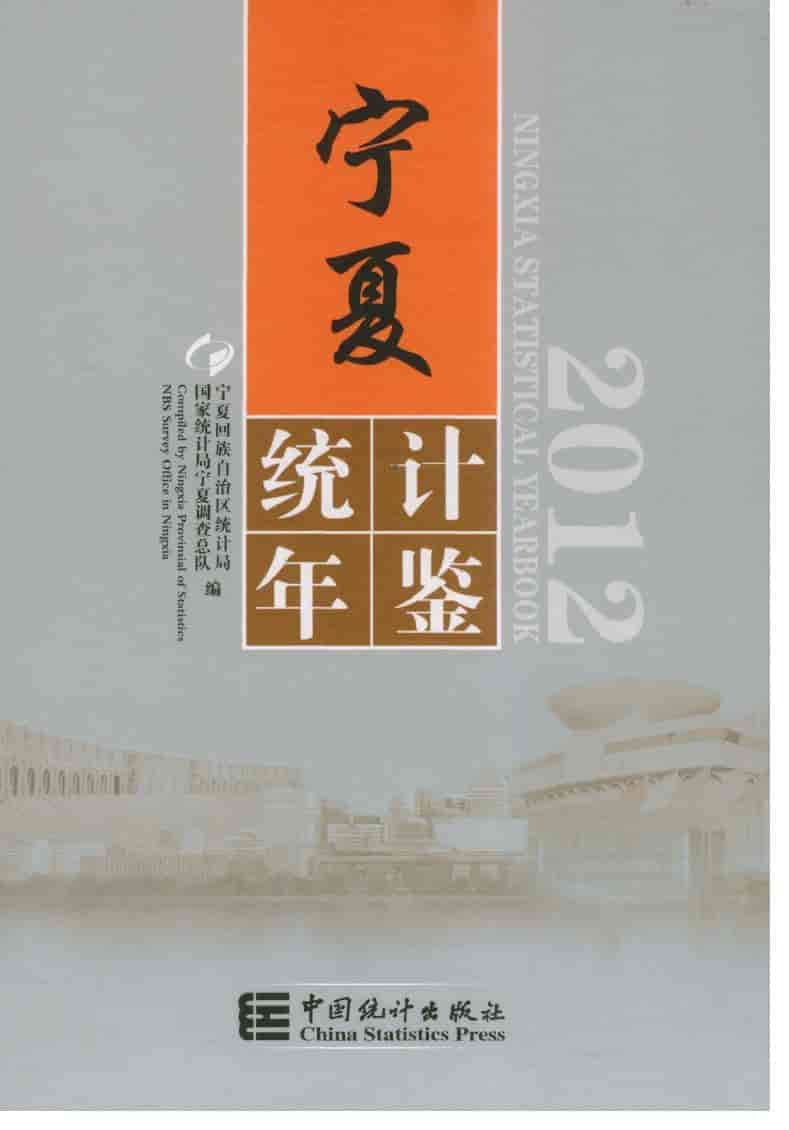 2012年宁夏统计年鉴