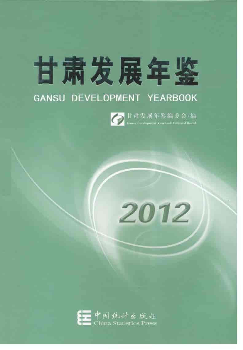 2012年甘肃发展年鉴