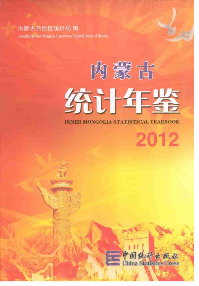 2012年内蒙古统计年鉴