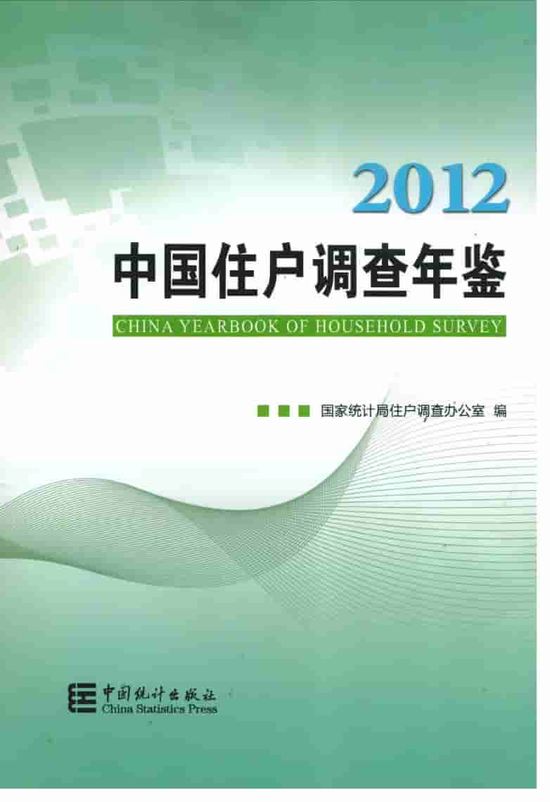 2012年中国住户调查年鉴