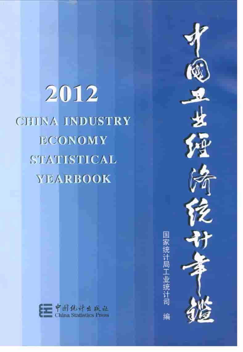 2012年中国工业经济统计年鉴