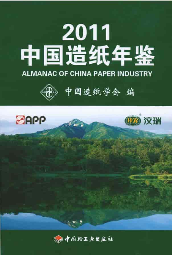 2011年中国造纸年鉴