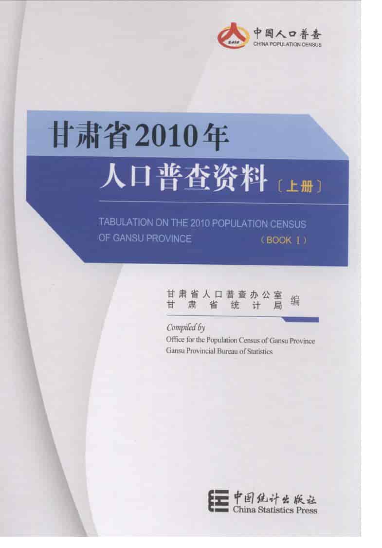 2010年甘肃省2010年人口普查资料