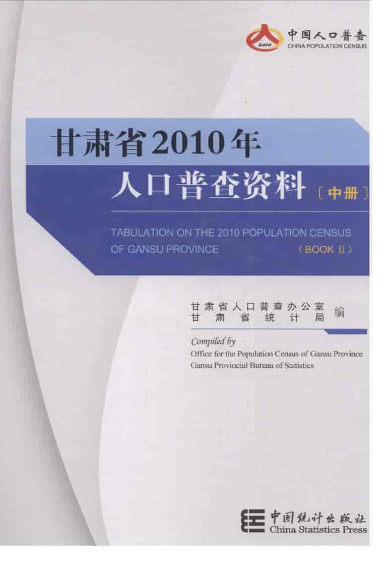 2010年甘肃省2010年人口普查资料