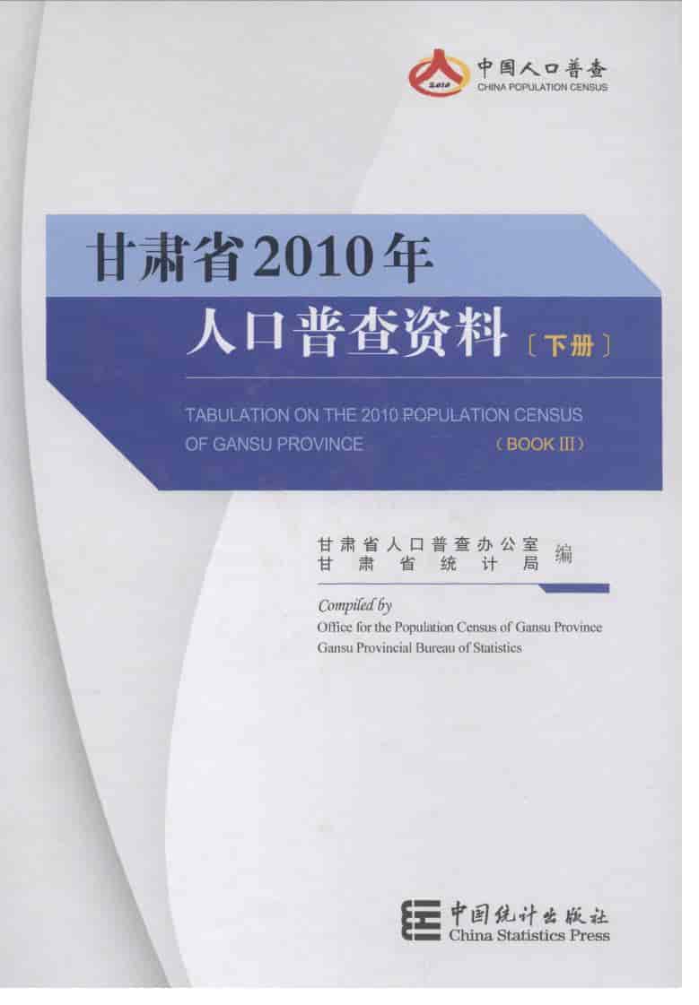 2010年甘肃省2010年人口普查资料