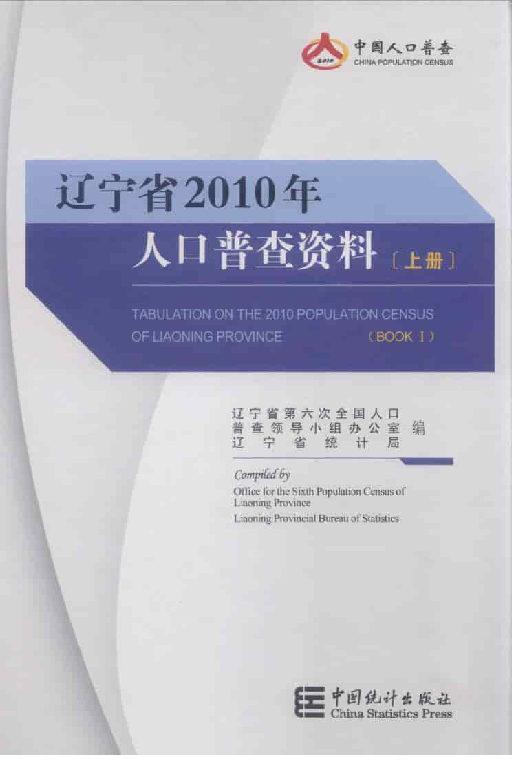 2010年辽宁省2010年人口普查资料
