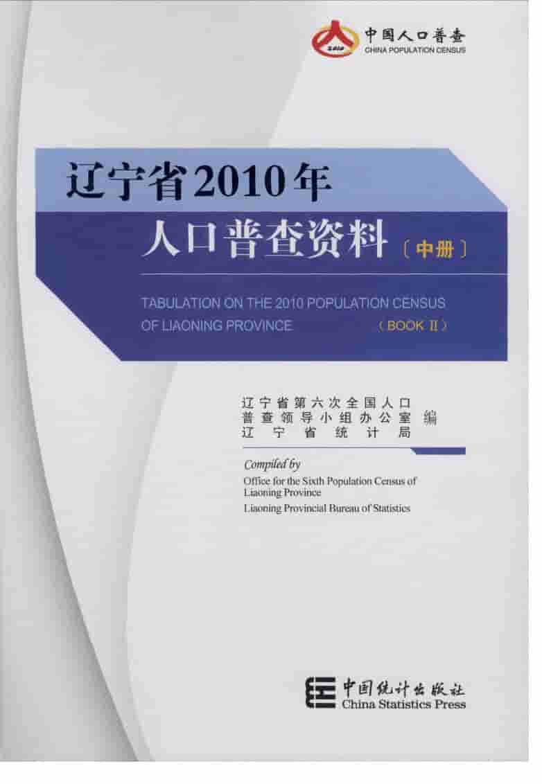 2010年辽宁省2010年人口普查资料