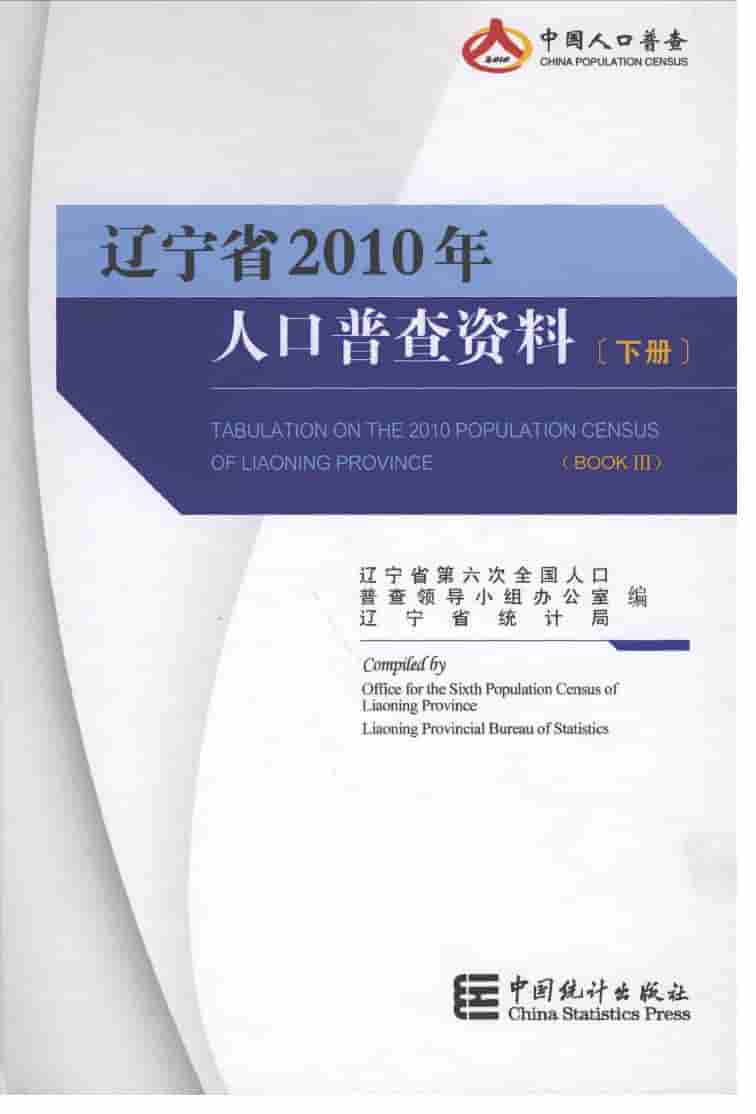2010年辽宁省2010年人口普查资料