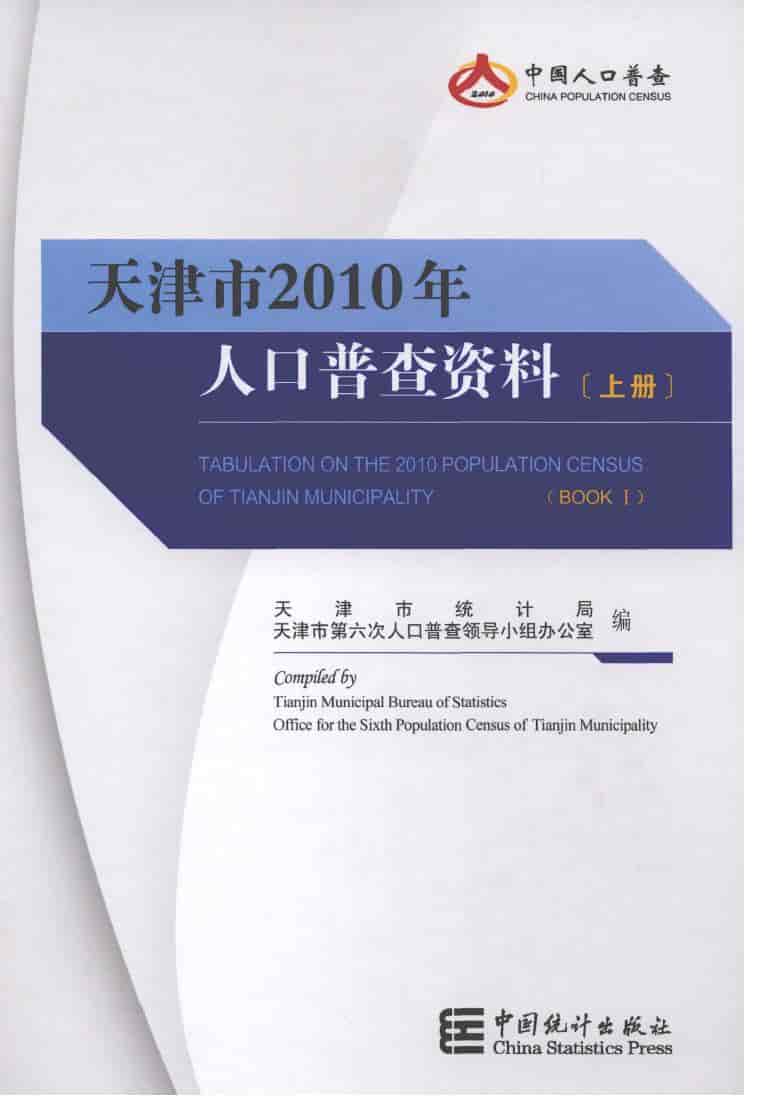 2010年天津市2010年人口普查资料