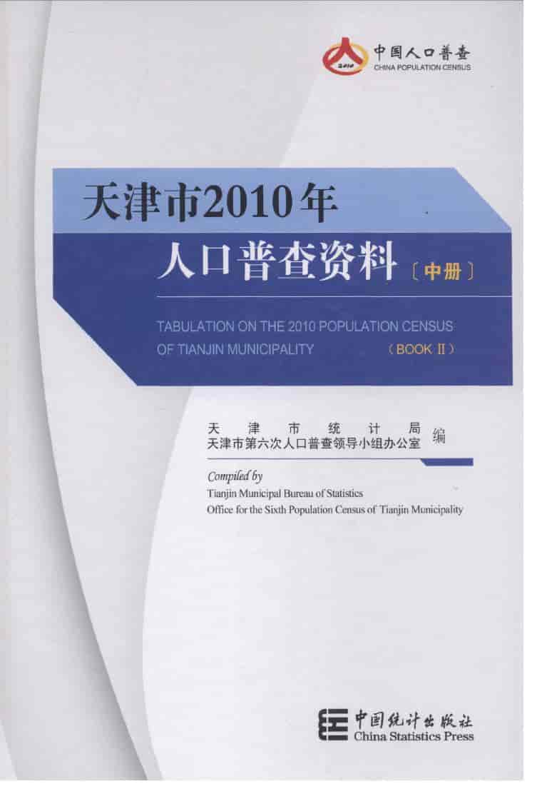 2010年天津市2010年人口普查资料