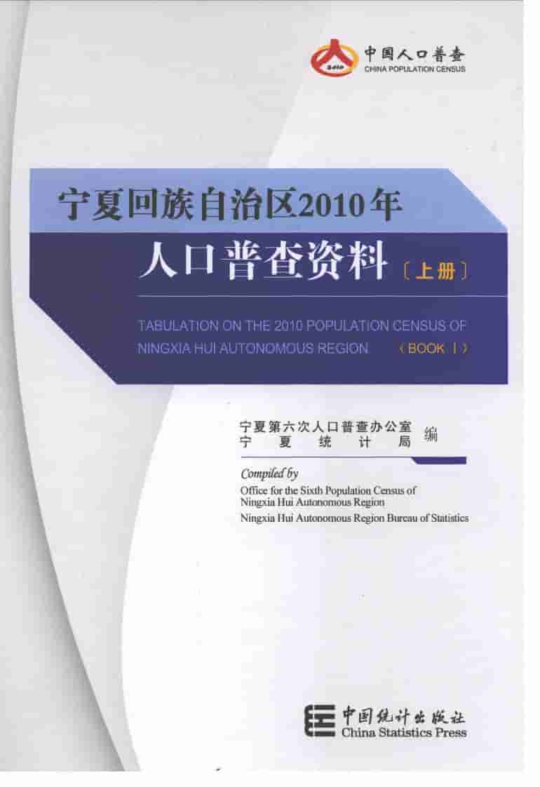 宁夏回族自治区2010年人口普查资料