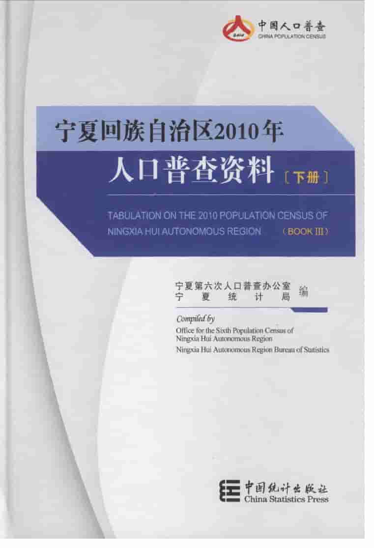 2010年宁夏回族自治区2010年人口普查资料