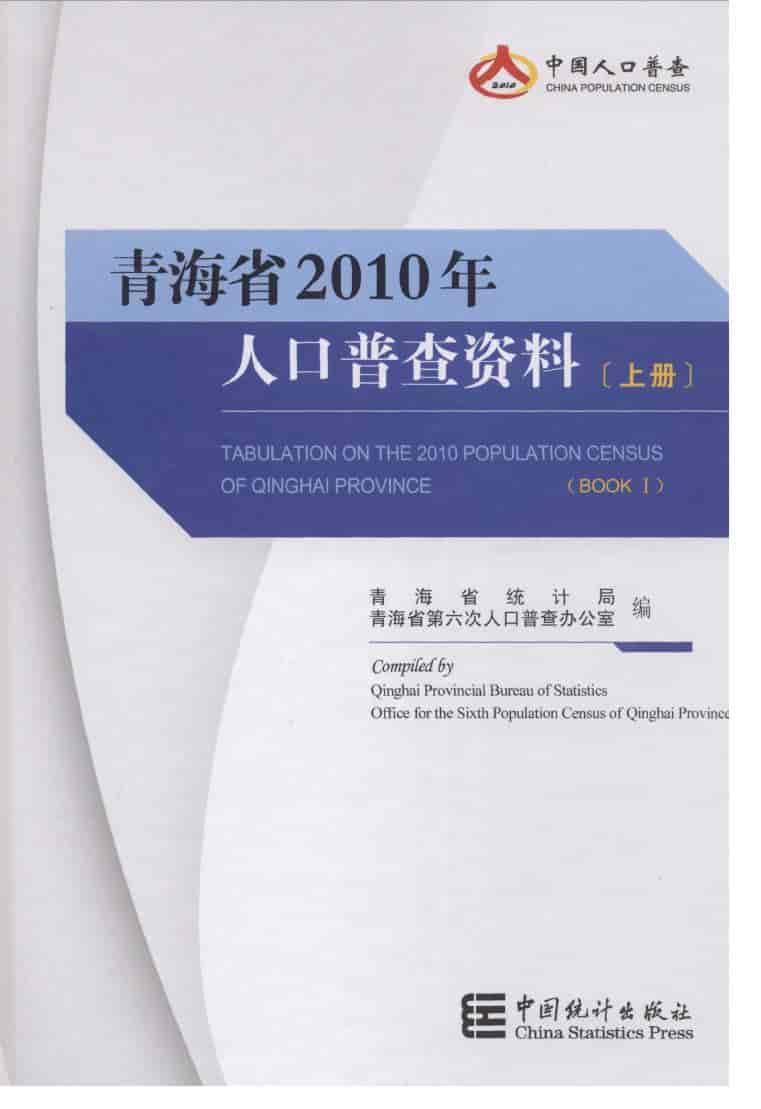 2010年青海省2010年人口普查资料